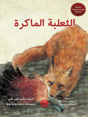 cover image of الثعلبة الماكرة